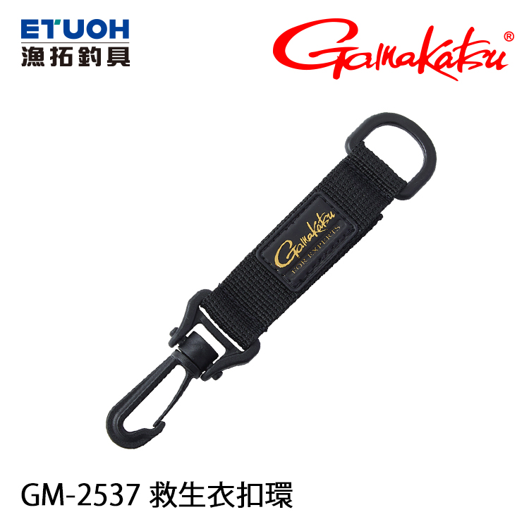 GAMAKATSU GM-2537 [救生衣扣環]